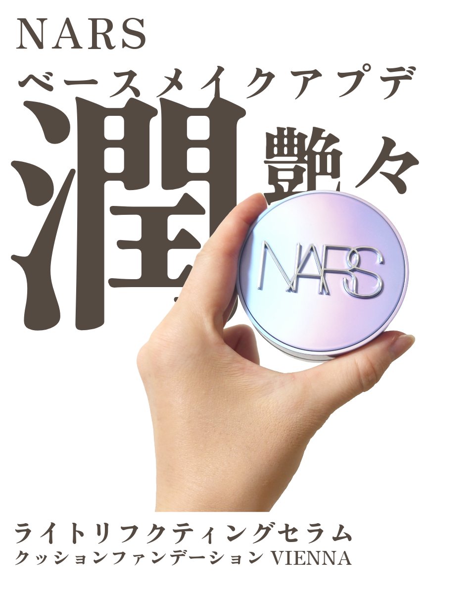 NARS ライトリフレクティング セラムクッション ファンデーション