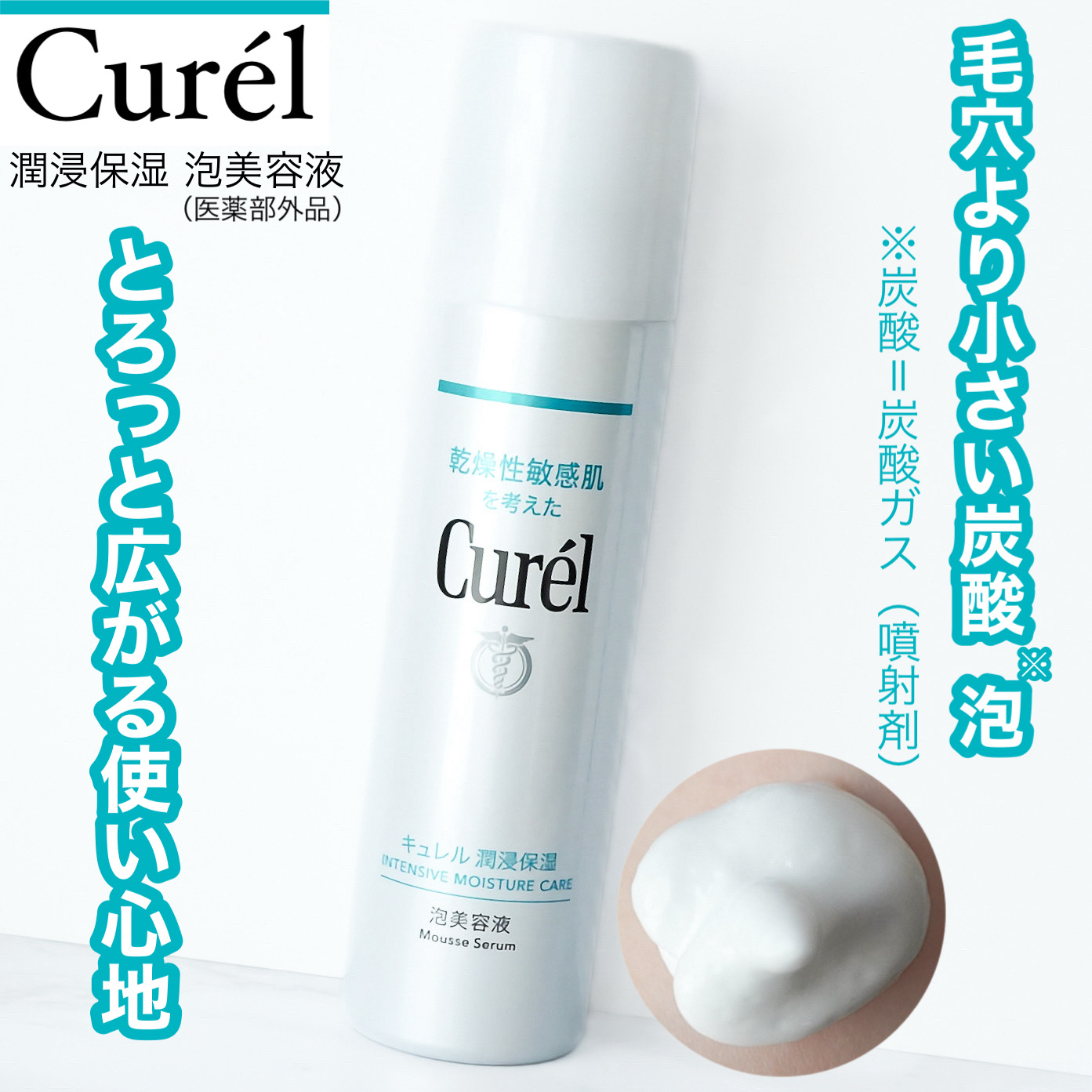 キュレル 潤浸保湿 泡美容液 【医薬部外品】/キュレル/美容液を使ったクチコミ（1枚目）