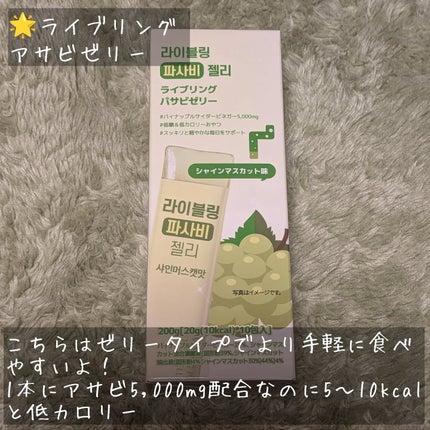 ライブリングアサビクレンズ/LIVELING/酵素ドリンクを使ったクチコミ(6枚目)