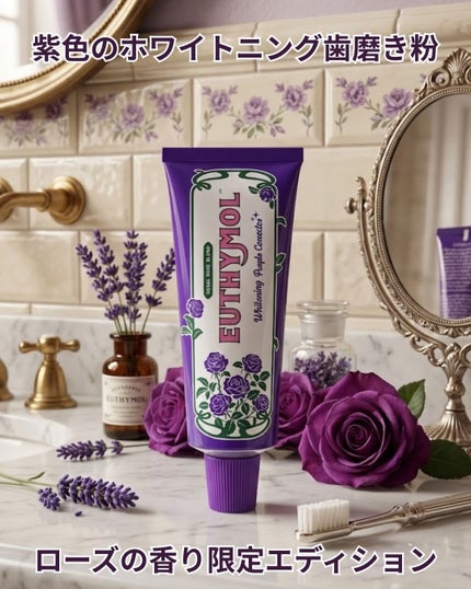 パープルコレクターロイヤルローズブレンド/EUTHYMOL/歯磨き粉を使ったクチコミ(1枚目)