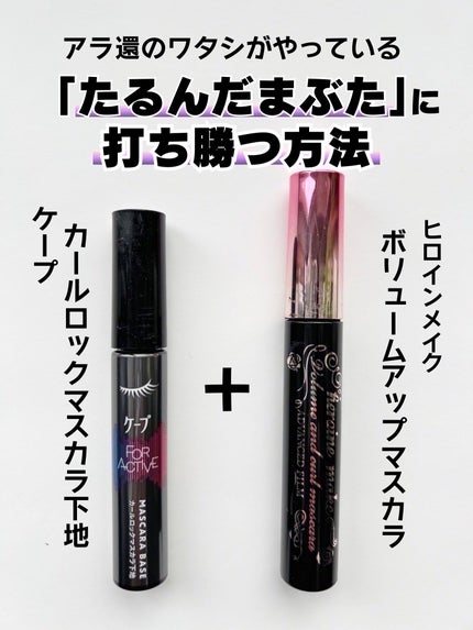 ボリュームUPマスカラ スーパーWP/ヒロインメイク/マスカラを使ったクチコミ(1枚目)