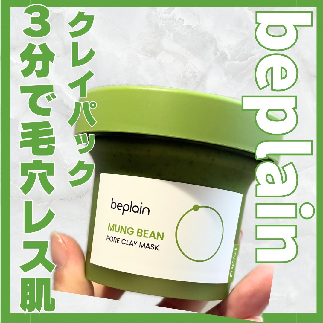 緑豆毛穴クレイパック/beplain/洗い流すパック・マスクを使ったクチコミ(1枚目)