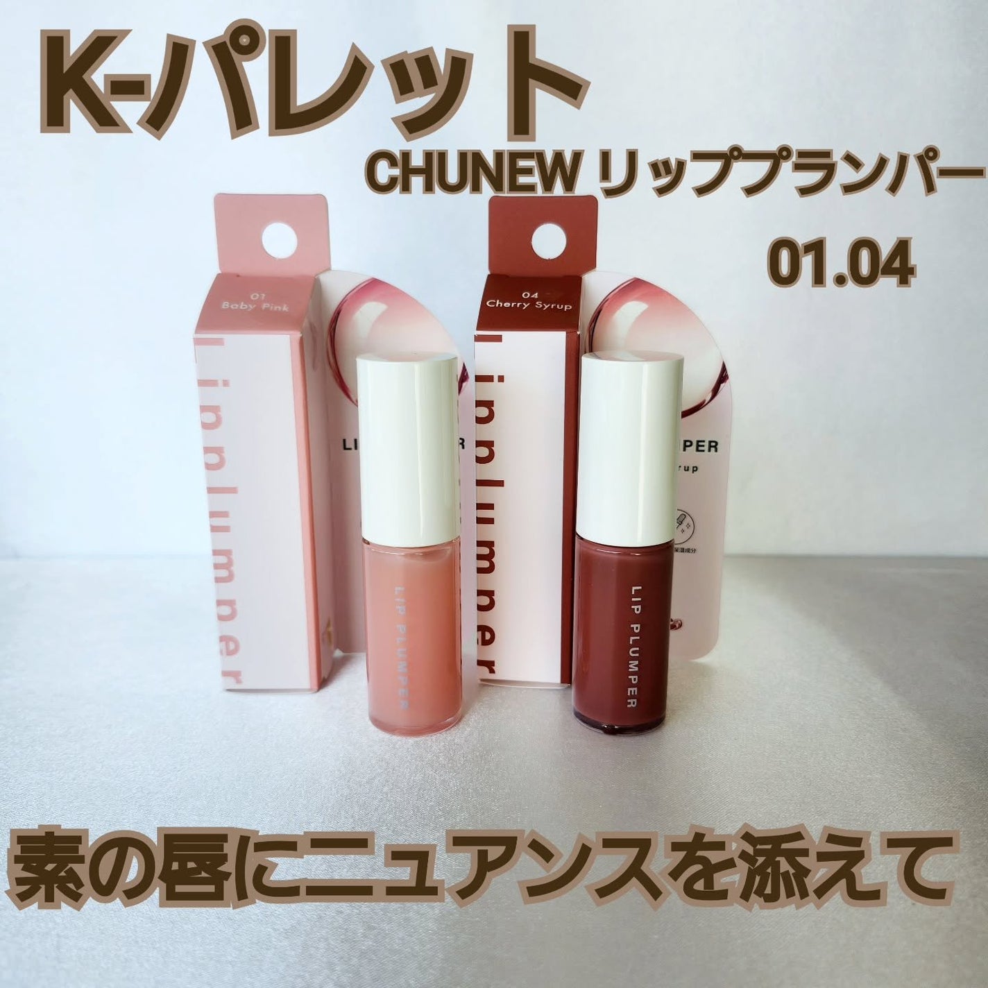 K-Palette CHUNEW リッププランパー/K-パレット/リッププランパーを使ったクチコミ(1枚目)