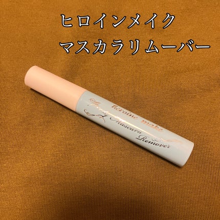 ヒロインメイクSP スピーディーマスカラリムーバー/ヒロインメイク/ポイントメイクリムーバーを使ったクチコミ(1枚目)
