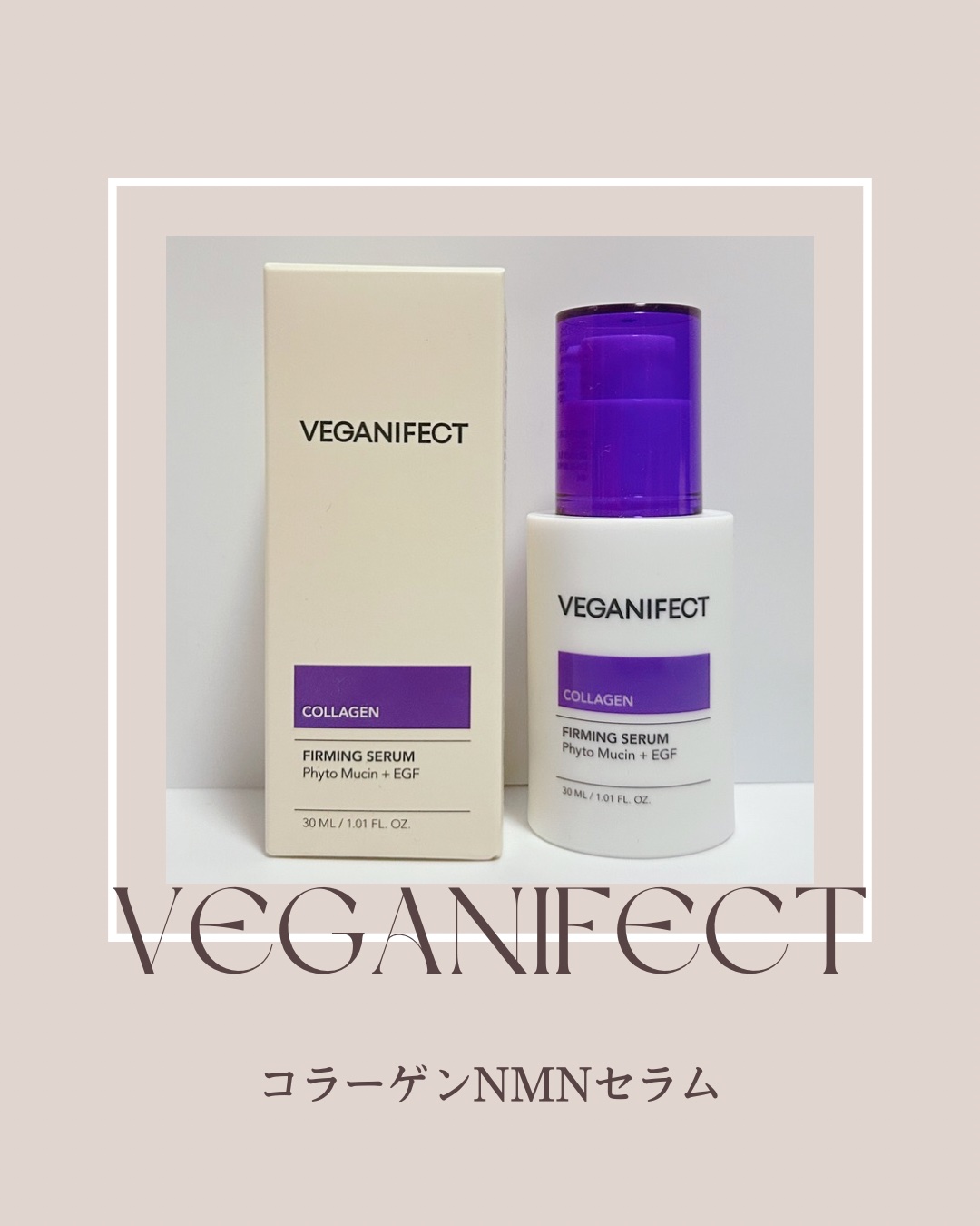 コラーゲンNMNセラム/Veganifect/美容液を使ったクチコミ（1枚目）