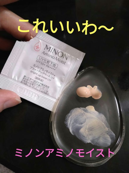 ミノン アミノモイスト ブライトアップベース UV/ミノン/日焼け止めクリームを使ったクチコミ(1枚目)