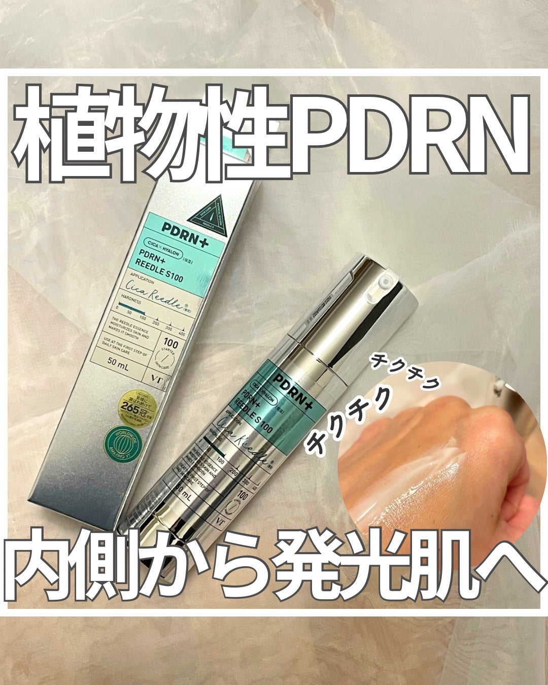 PDRN+リードルS 100/VT/美容液を使ったクチコミ(1枚目)