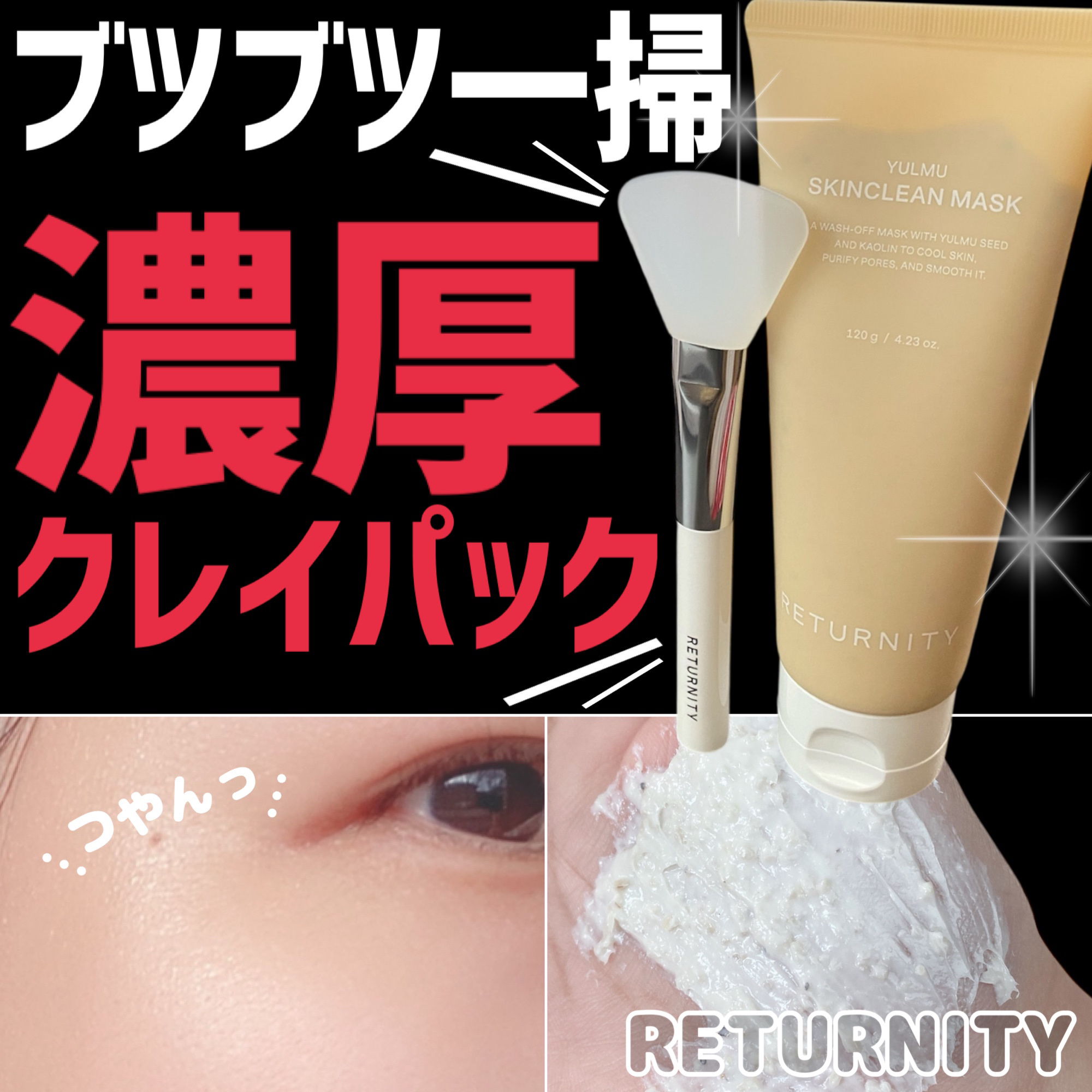 ユルムスキンクリーンパック/RETURNITY/洗い流すパック・マスクを使ったクチコミ（1枚目）