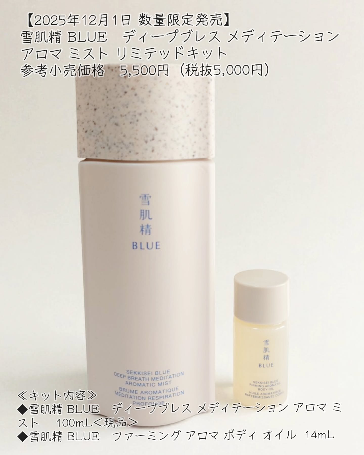 雪肌精 BLUE  ディープブレス メディテーション アロマ ミスト　リミテッドキット/雪肌精/スキンケアキットを使ったクチコミ（2枚目）