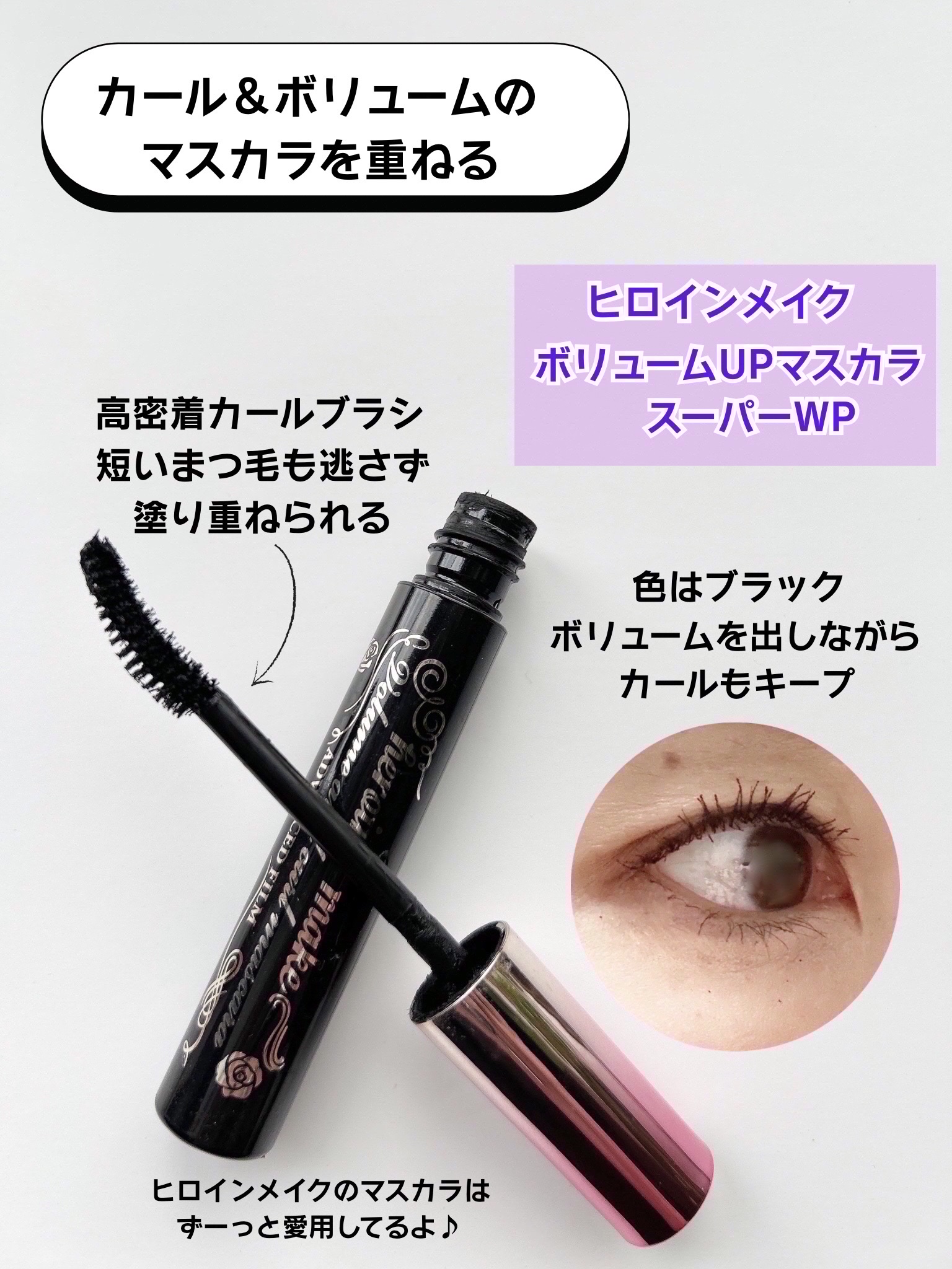 ボリュームUPマスカラ スーパーWP/ヒロインメイク/マスカラを使ったクチコミ（3枚目）