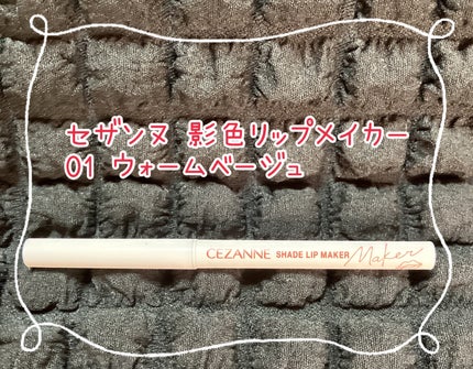 影色リップメイカー 01 ウォームベージュ/CEZANNE/口紅・グロス・リップライナー・リップケアの画像