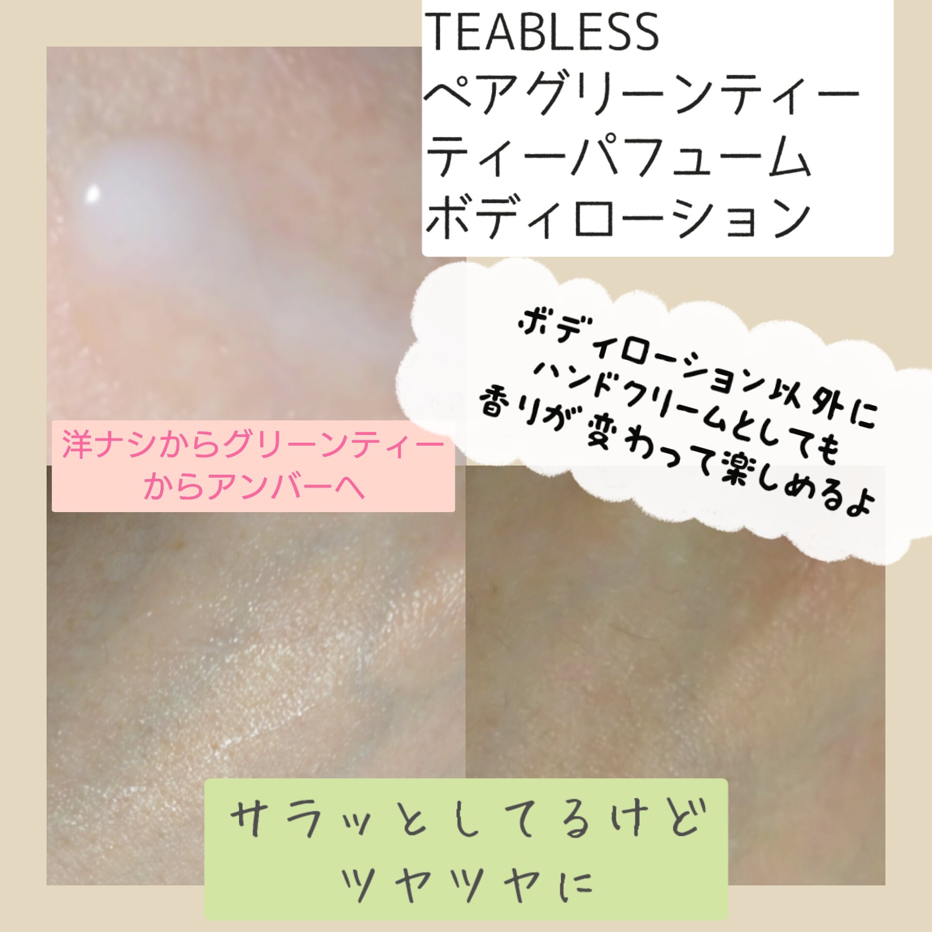 ペアグリーンティーティーパフュームボディローション/TEABLESS/ボディローションを使ったクチコミ（3枚目）