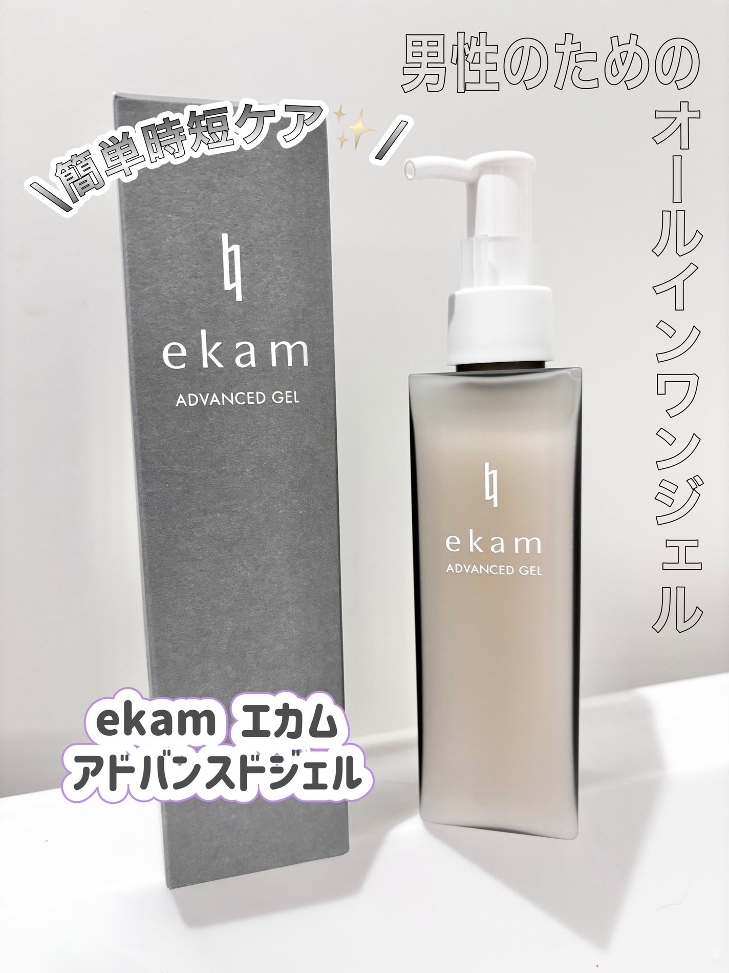 ekam アドバンスドジェル<オールインワンジェル>/ekam/オールインワン化粧品を使ったクチコミ(1枚目)
