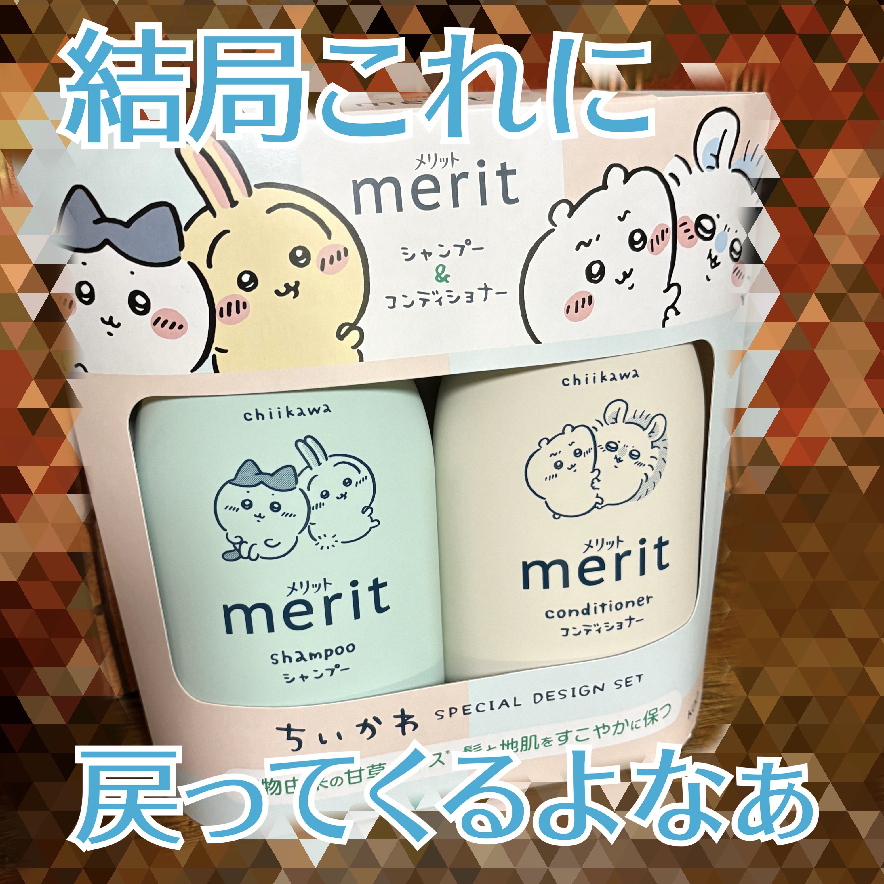 シャンプー／コンディショナー ちいかわデザインペアセット（440ml+440ml）/メリット/市販シャンプーを使ったクチコミ（1枚目）