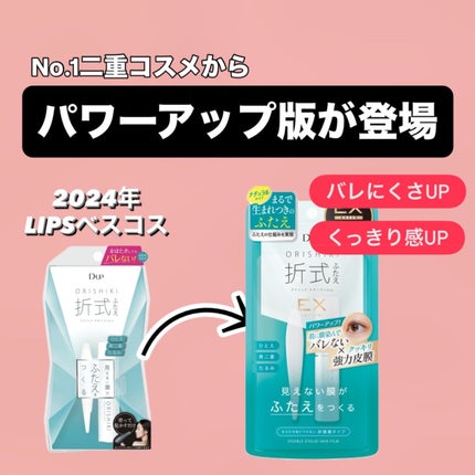 オリシキ アイリッドスキンフィルム EX/D-UP/二重まぶた用アイテムを使ったクチコミ(2枚目)