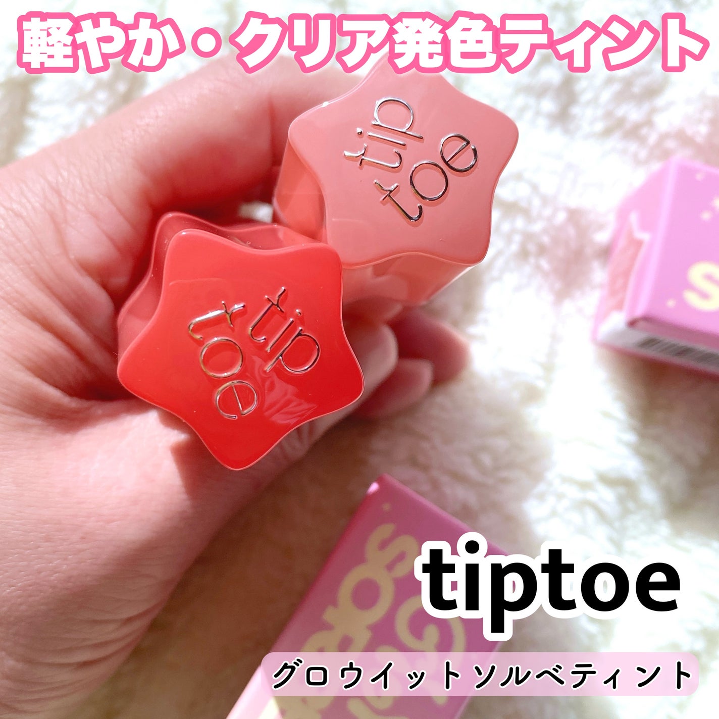 グロウイットソルベティント/tiptoe/リップティントを使ったクチコミ(1枚目)
