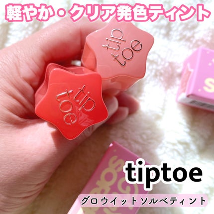 グロウイットソルベティント/tiptoe/リップティントを使ったクチコミ(1枚目)