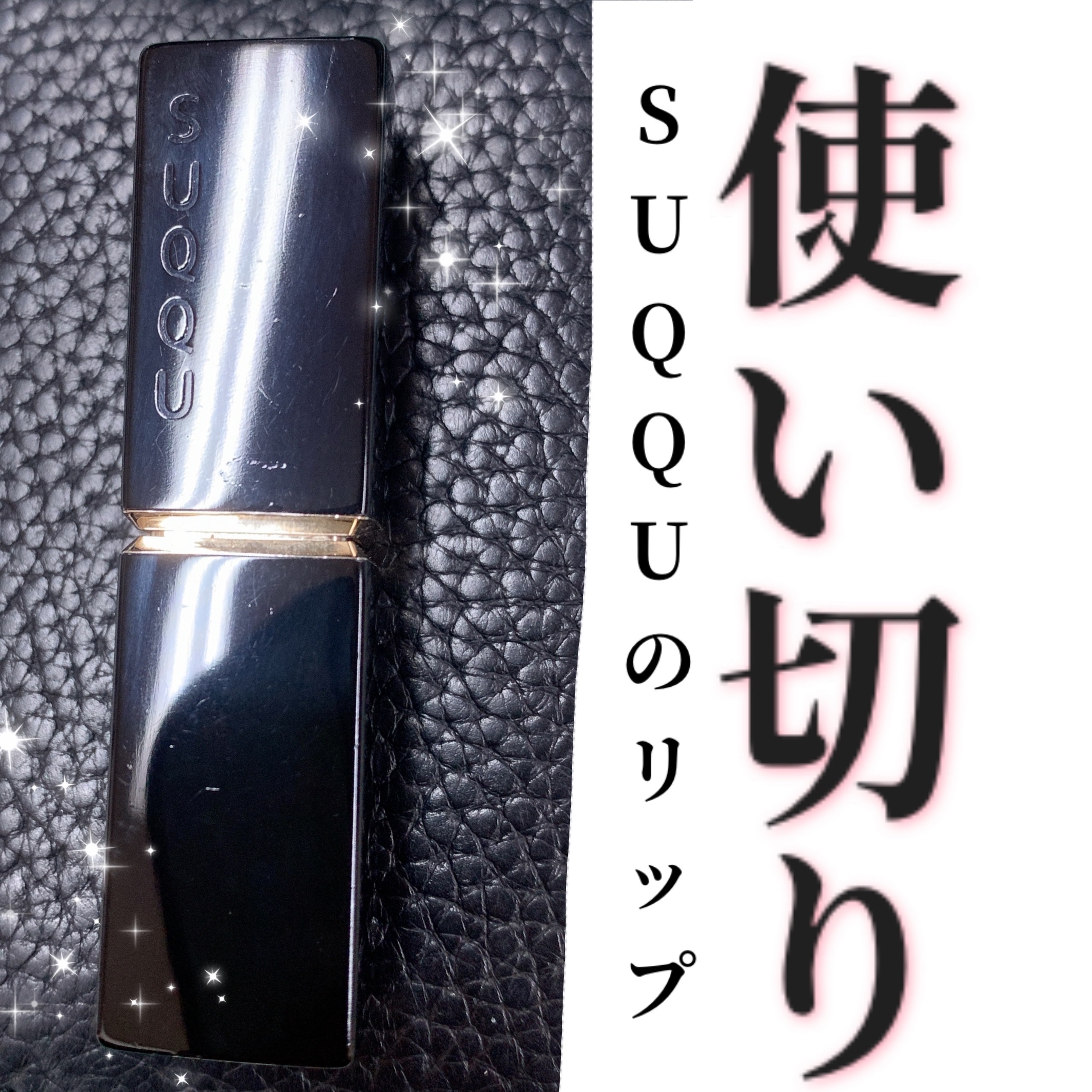 モイスチャー リッチ リップスティック 02 花紅 -HANAKURENAI/SUQQU/口紅を使ったクチコミ（1枚目）