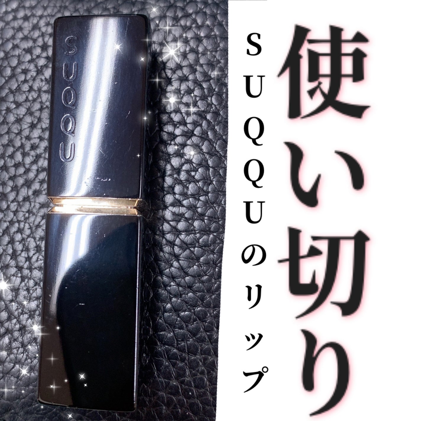 モイスチャー リッチ リップスティック/SUQQU/口紅を使ったクチコミ(1枚目)