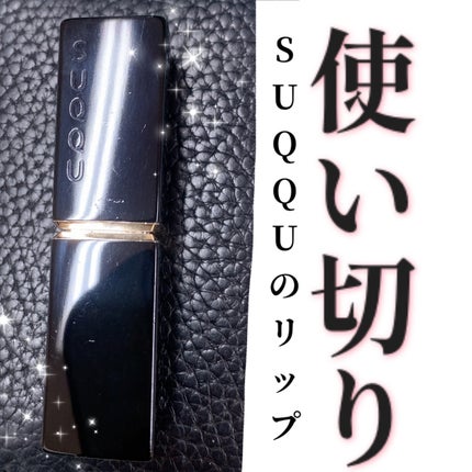 モイスチャー リッチ リップスティック/SUQQU/口紅を使ったクチコミ(1枚目)