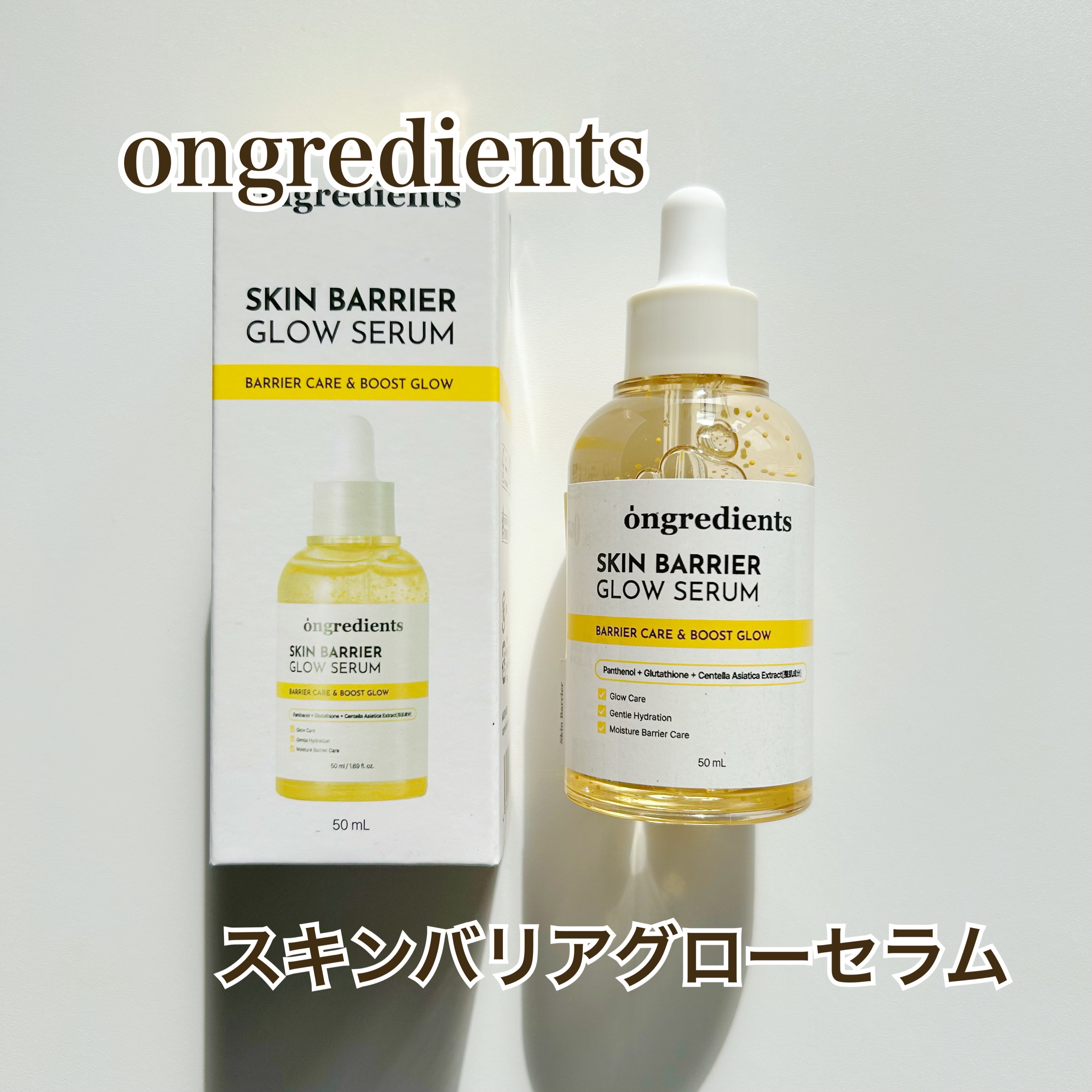 Ongredients（オングリディエンツ）
から新発売✨️
スキンバリアグローセラム

純度99%の高濃度グルタチオンカプセル配合のセラム。
みずみずしく透明感ある水光肌に。

パンテノール10,000ppm＋10種ヒアルロン酸配合で、ゆ