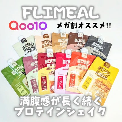 FLIMEAL プロテインシェイク/FLIMEAL/その他プロテインを使ったクチコミ(1枚目)