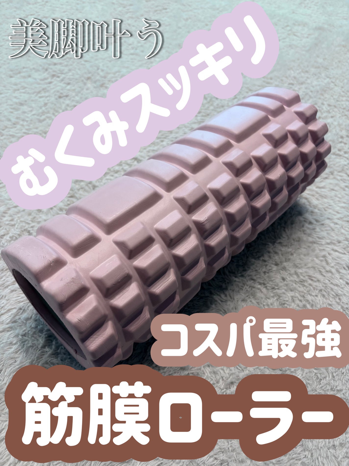 ボディローラー/DAISO/フォームローラーを使ったクチコミ(1枚目)