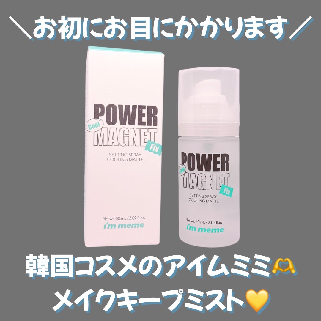 パワーマグネットセッティングスプレークーリングマット/i’m meme/フィックスミストを使ったクチコミ(1枚目)