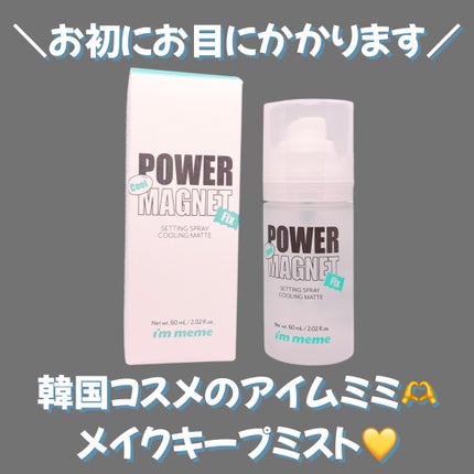 i’m meme パワーマグネットセッティングスプレークーリングマットのクチコミ「⭐️i’m meme⭐️
パワーマグネットセッティングスプレー
クーリングマット
.
◾️価格.....」(1枚目)
