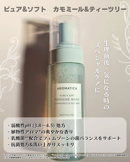 ピュア&ソフトフェミニンウォッシュ /AROMATICA/デリケートゾーンケアを使ったクチコミ(4枚目)