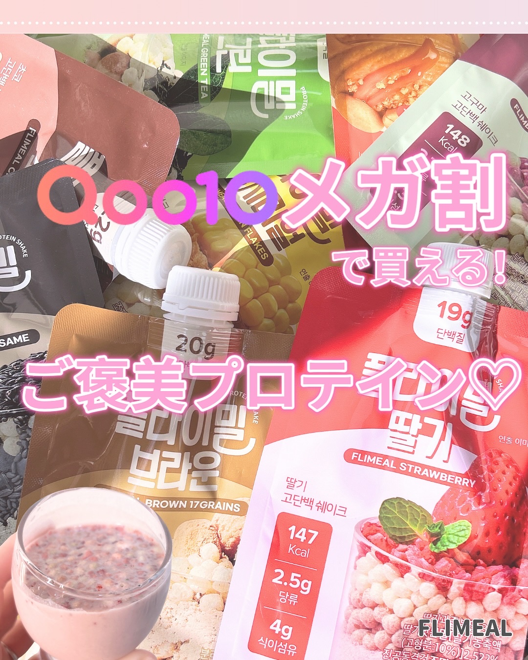 FLIMEAL プロテインシェイク/FLIMEAL/その他プロテインを使ったクチコミ（1枚目）