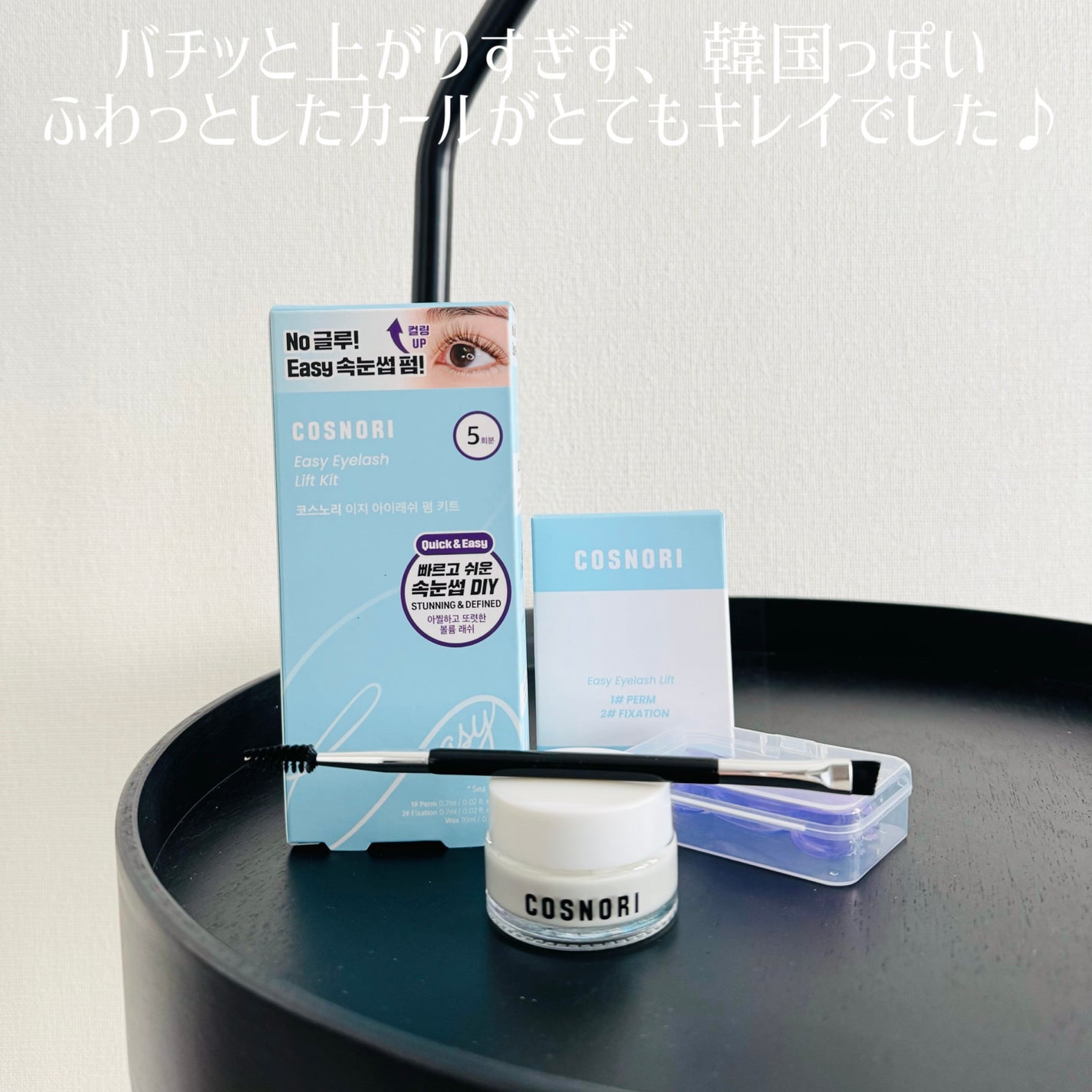 イージーアイラッシュリフトキット/COSNORI/その他キットセットを使ったクチコミ(4枚目)