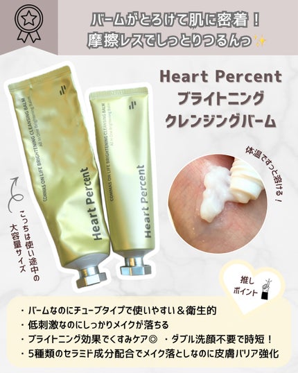 コンマス オン ライフ ブライトニング クレンジングバーム/Heart Percent/クレンジングバームを使ったクチコミ(2枚目)