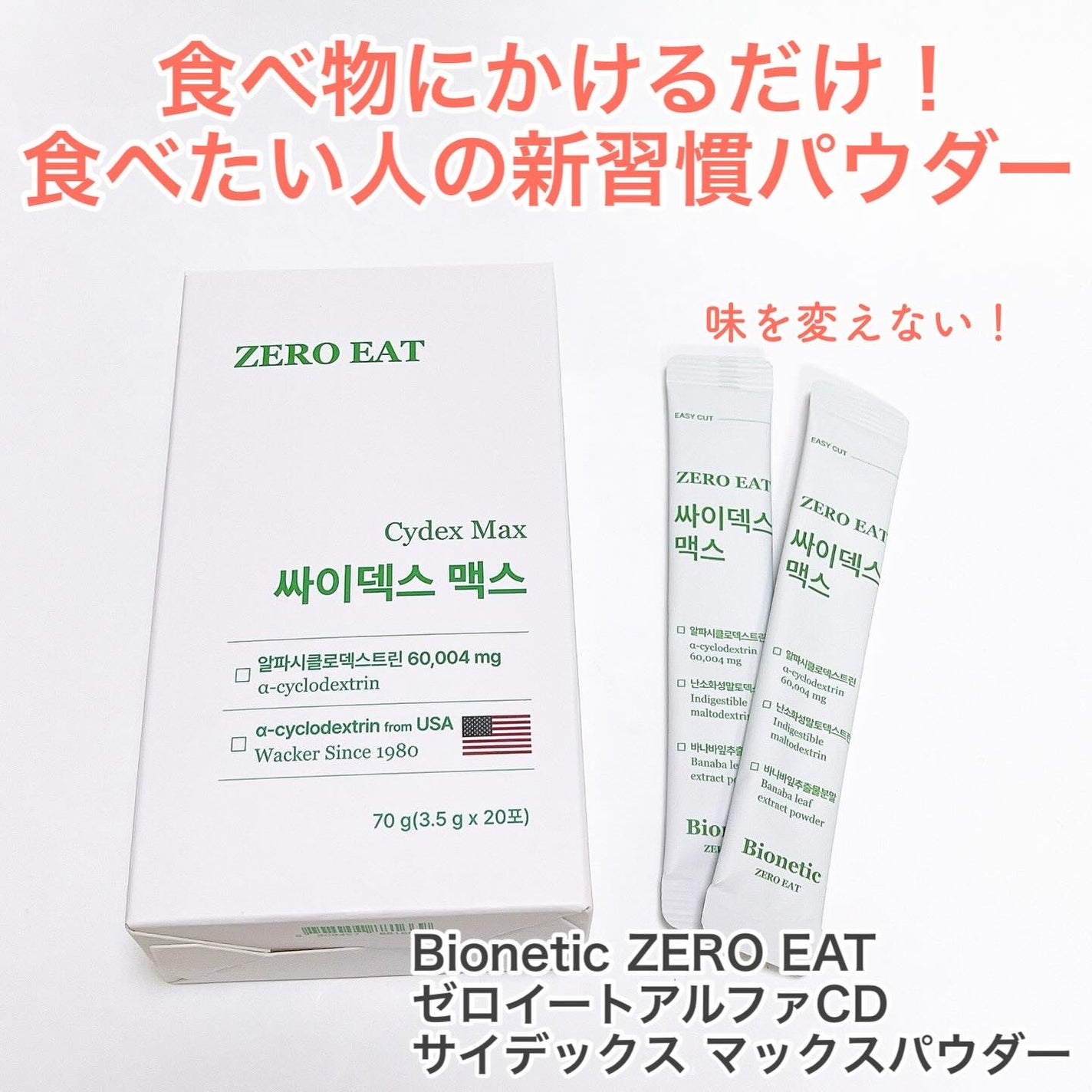 ゼロイート サイデックス マックス/Bionetic/ボディサプリメントを使ったクチコミ(1枚目)