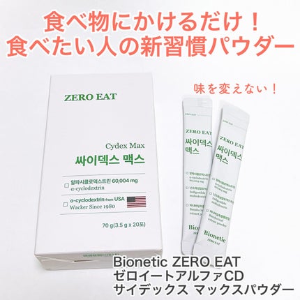 ゼロイート サイデックス マックス/Bionetic/ボディサプリメントを使ったクチコミ(1枚目)
