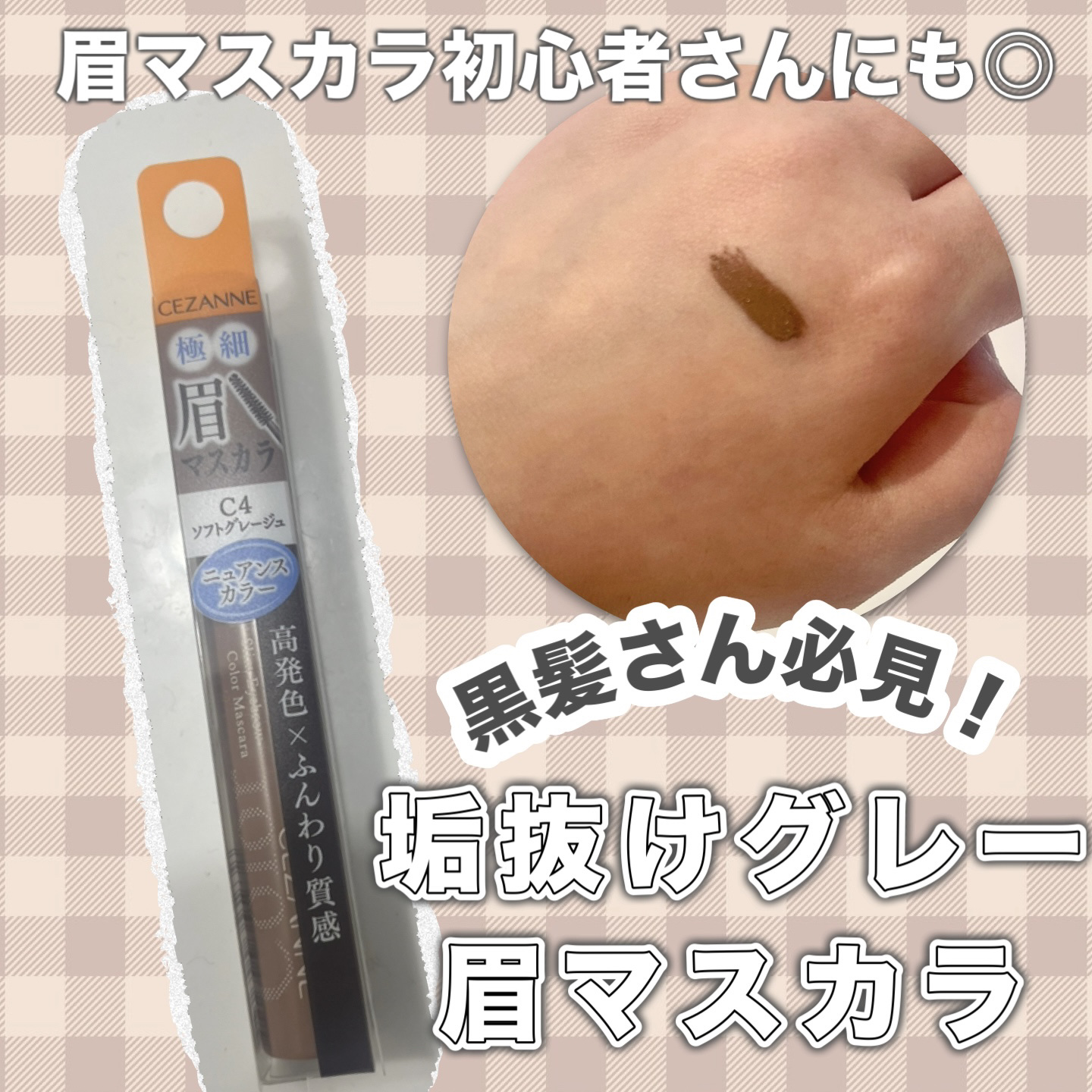 極細アイブロウマスカラ/CEZANNE/眉マスカラを使ったクチコミ（1枚目）