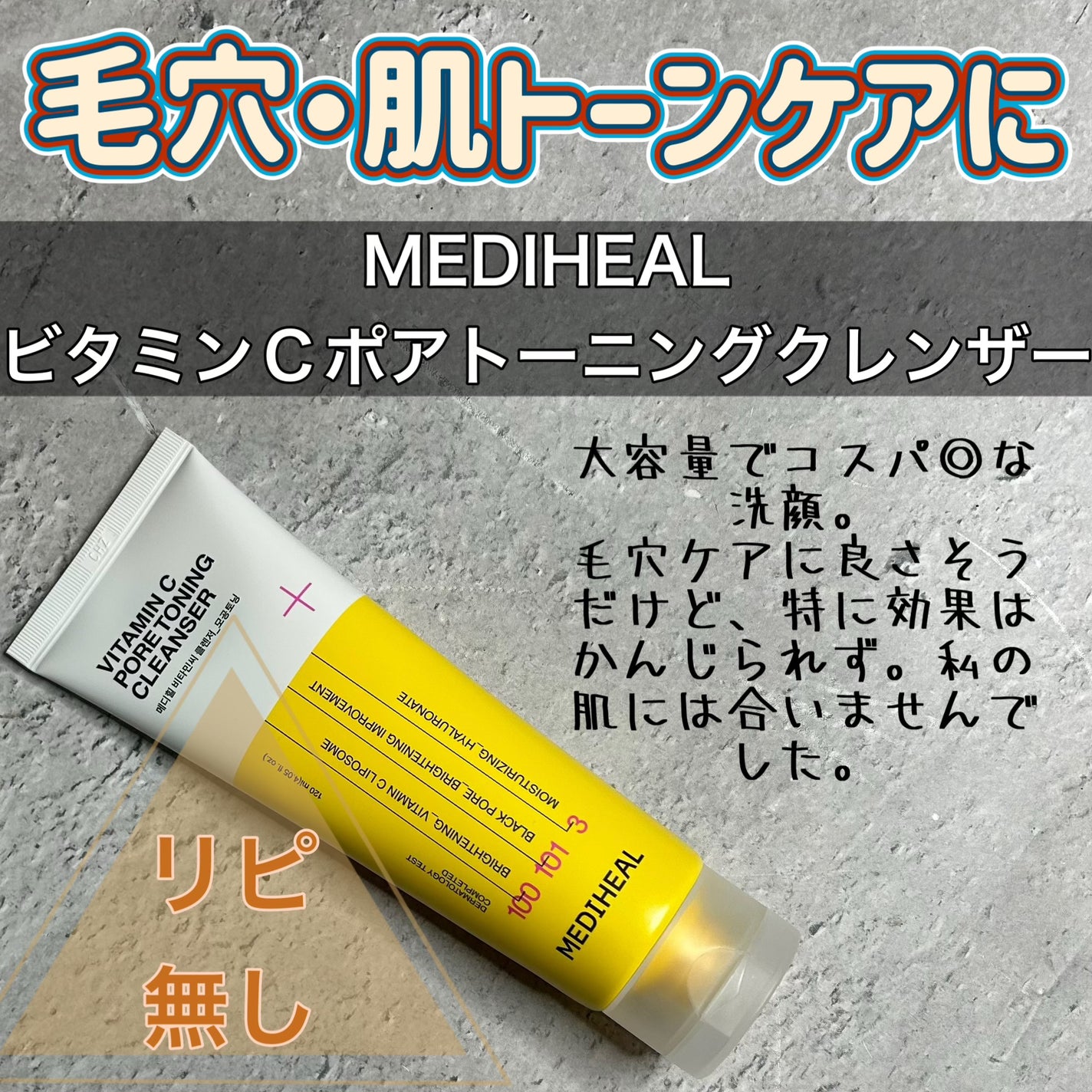 ビタミンCポアトーニングクレンザー/MEDIHEAL/洗顔料を使ったクチコミ(1枚目)