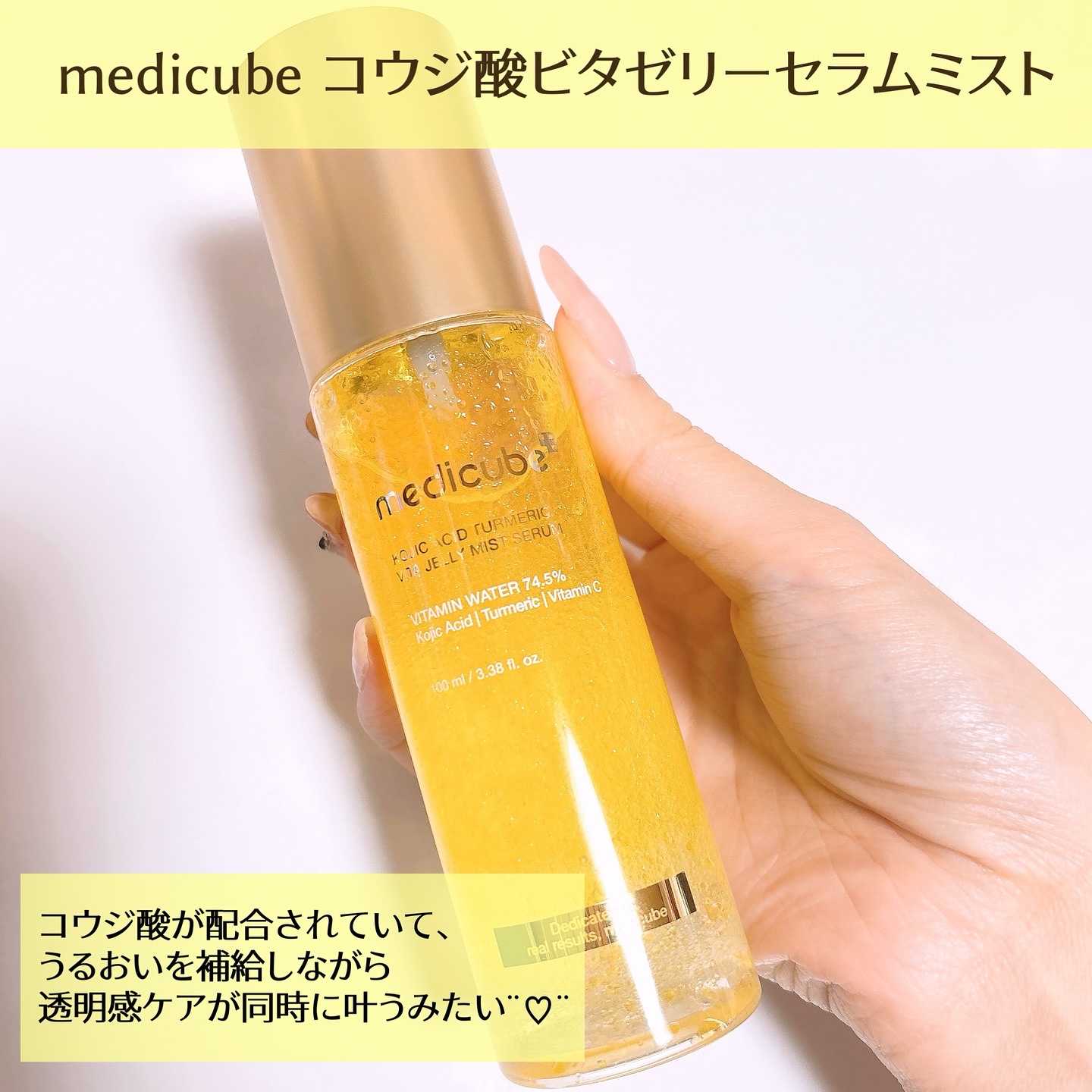 コウジ酸ビタゼリーセラムミスト/MEDICUBE/美容液を使ったクチコミ（2枚目）