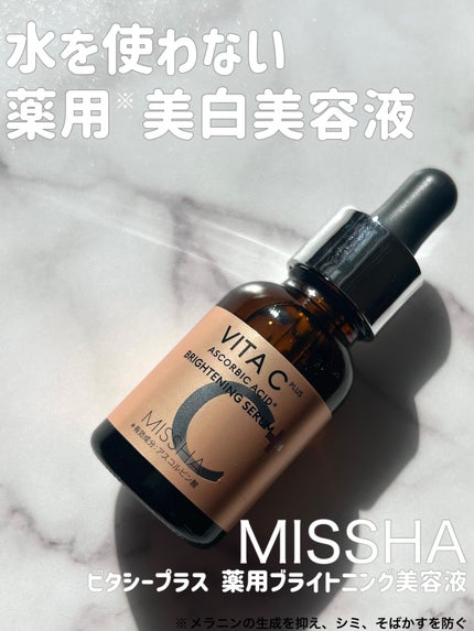 ミシャ ビタシープラス 薬用ブライトニング美容液/MISSHA/美容液を使ったクチコミ(1枚目)