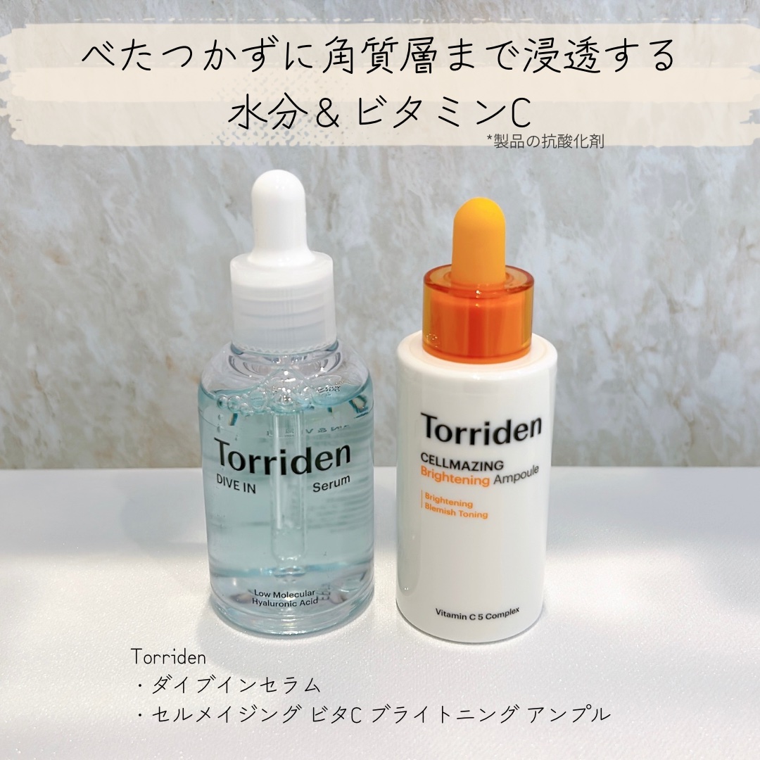 。

Torriden
・ダイブインセラム
・セルメイジング ビタC ブライトニング アンプル

＼べたつかずに角質層まで浸透する水分＆ビタミンC ※製品の抗酸化剤／
＼朝と夜の使い分けで肌を整える！／

【ダイブインセラム】
✔️ 低・中