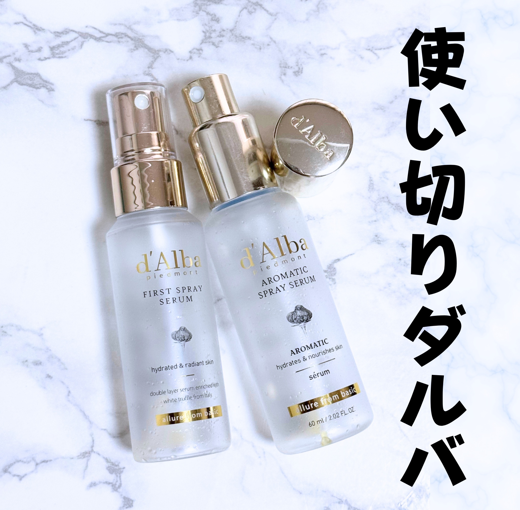 どっちも使い切ったので本音レポ。


◆ d’Alba ファーストスプレーセラム

オイル層と美容液層の二層式ミスト。
しっとり保湿とツヤが欲しい人向け。
ホワイトトリュフのうるおいとビタミンEで、肌にハリとみずみずしさをプラス。
軽い使い