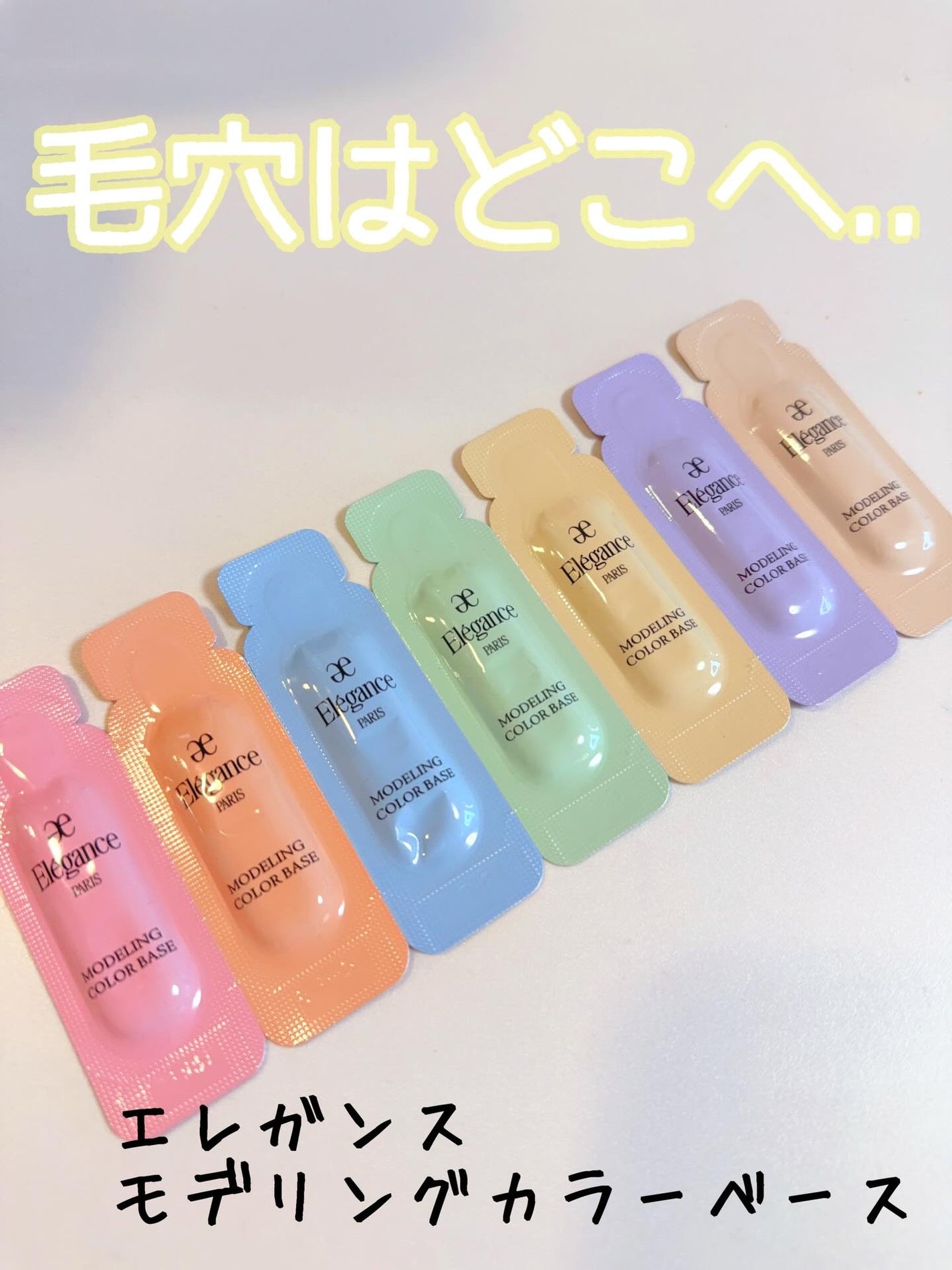 エレガンス モデリング カラーベース/Elégance/化粧下地を使ったクチコミ(1枚目)