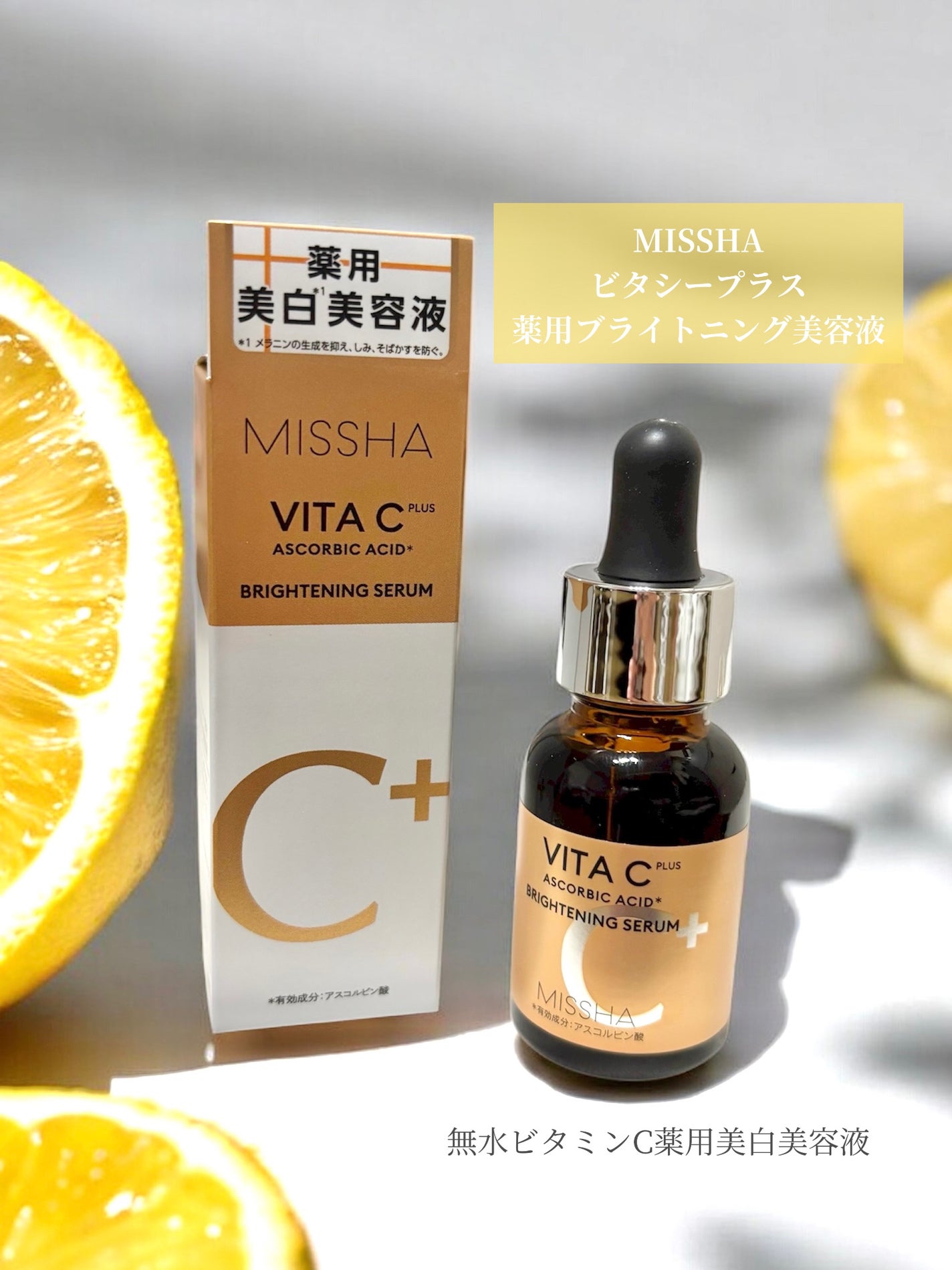 ミシャ ビタシープラス 薬用ブライトニング美容液/MISSHA/美容液を使ったクチコミ(1枚目)