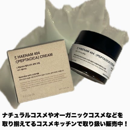 へナム404ペプタシカクリーム/TOUN28/フェイスクリームを使ったクチコミ(5枚目)