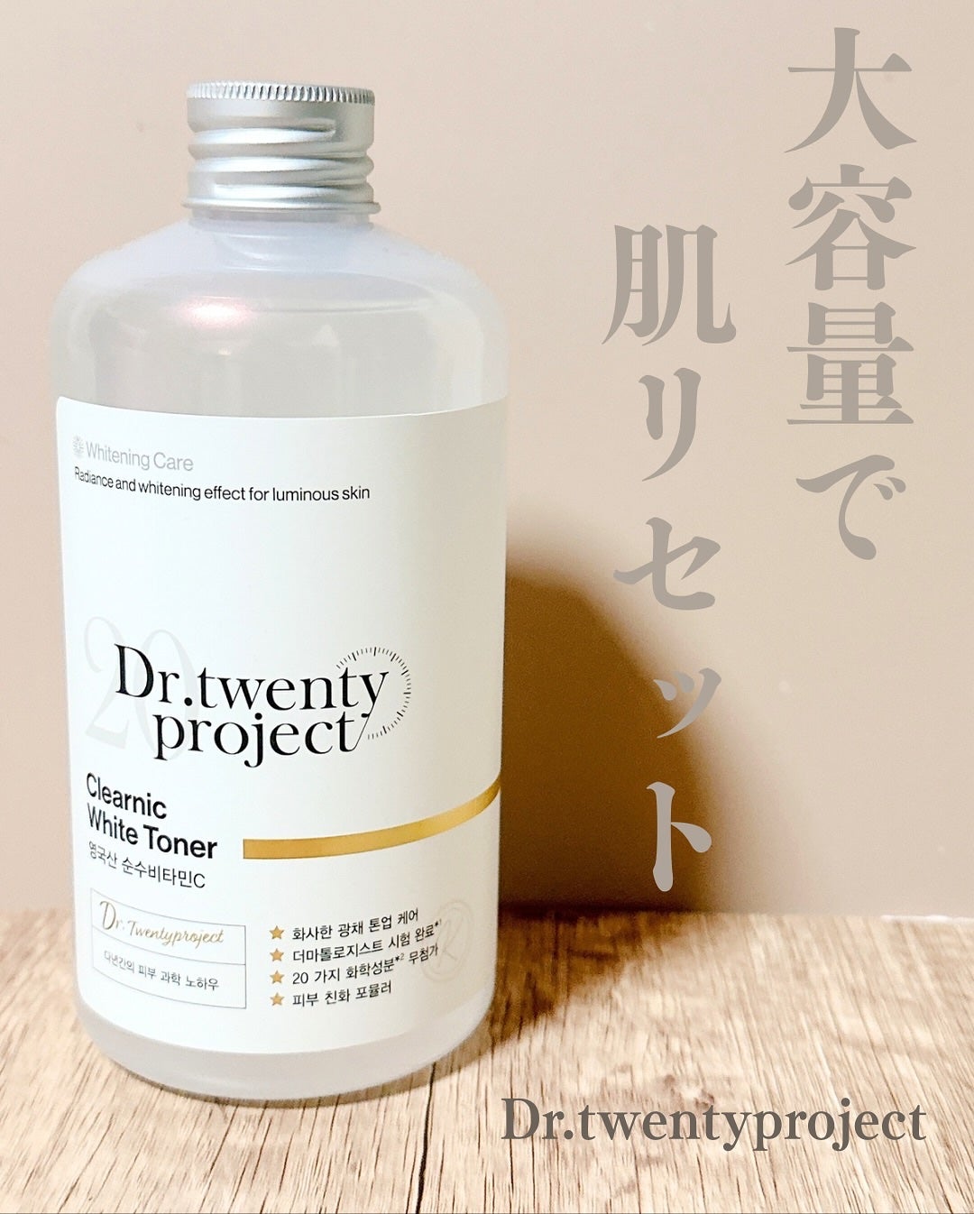 クリアニックホワイトトナー/Dr.Twenty Project/化粧水を使ったクチコミ(1枚目)