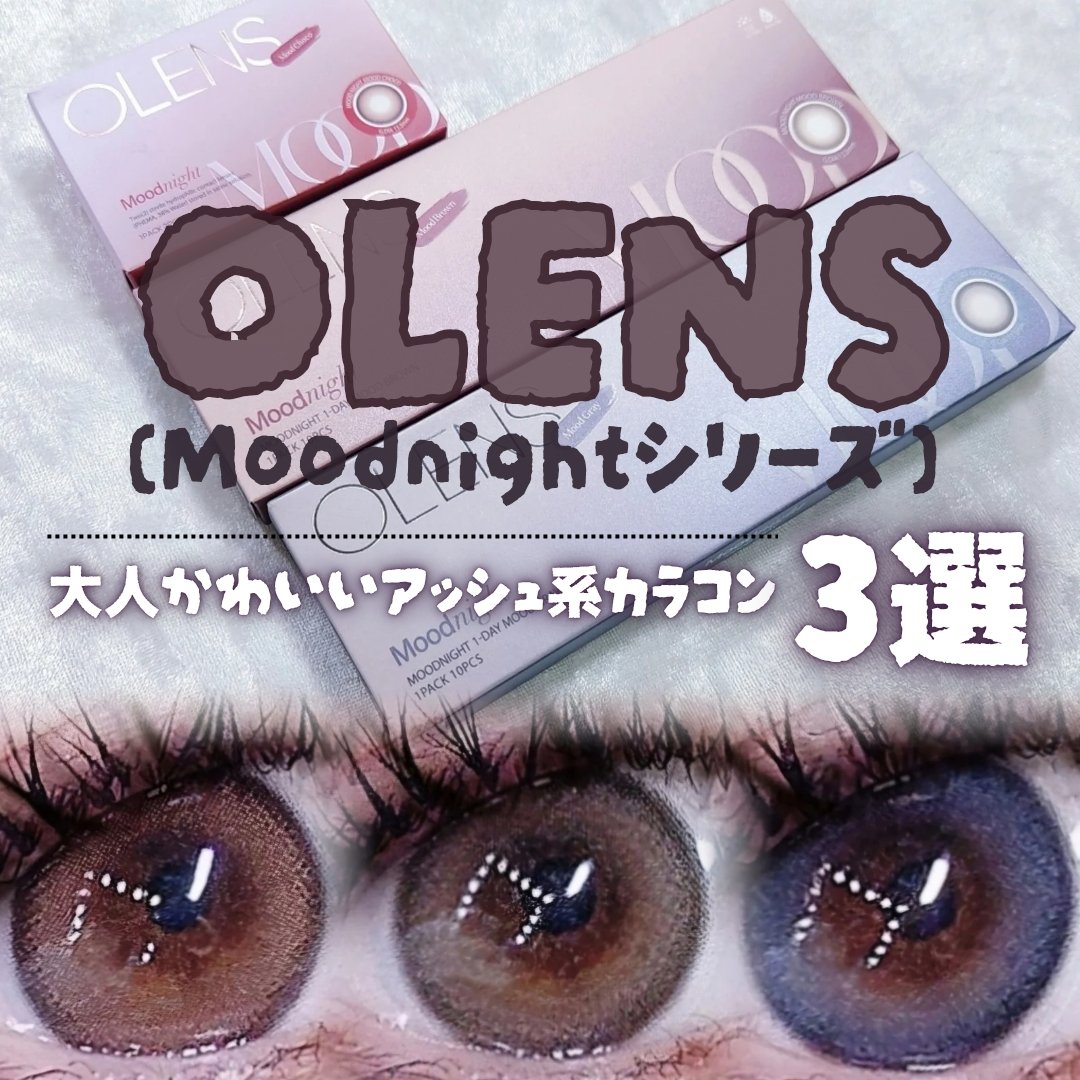 ー


🏷 OLENS
 大人かわいいアッシュ系カラコン3選🤎
今回はMoodnightシリーズを3色レビューするよ💫

ふんわりアッシュが得意な
"雰囲気盛れ"ラインです。
◾︎ Moodnight MoodChoco（1month