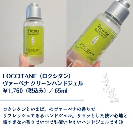 ヴァーベナ クリーンハンドジェル/L'OCCITANE/ハンドジェルを使ったクチコミ(2枚目)