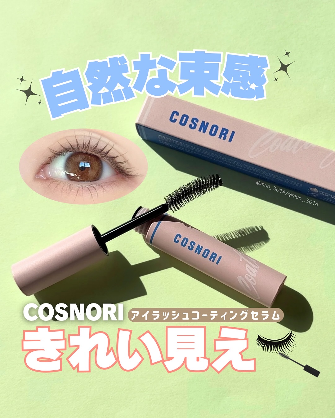 アイラッシュコーティングセラム/COSNORI/まつげ美容液を使ったクチコミ（1枚目）