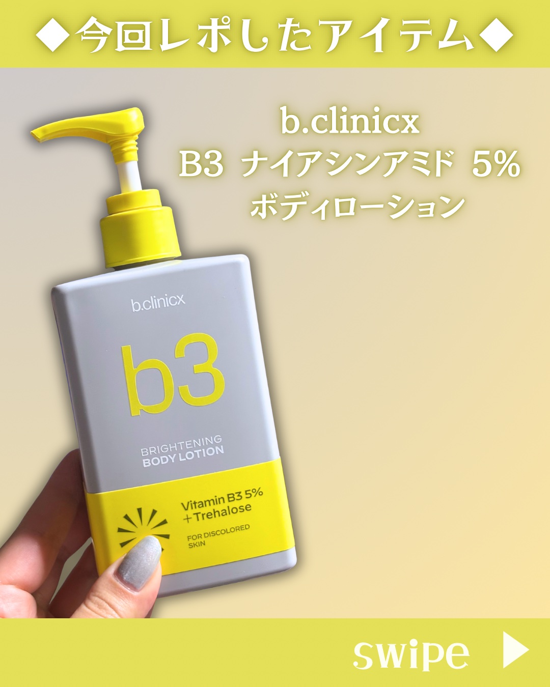 ナイアシンアミド 5% ボディローション/b.clinicx/ボディローションを使ったクチコミ（2枚目）