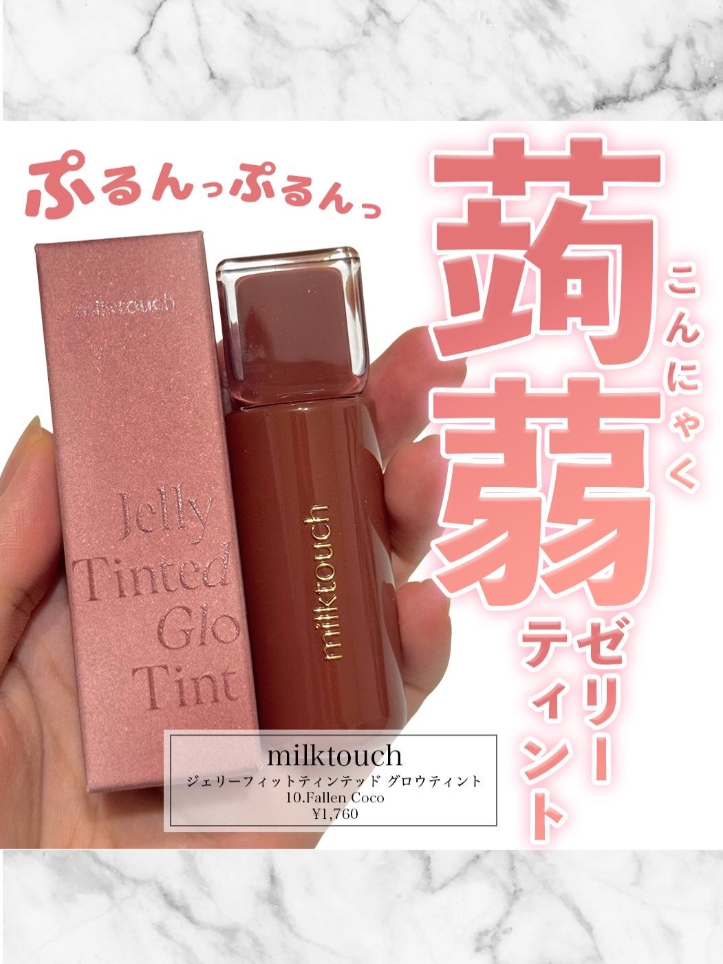 ジェリーフィットティンティッドグロウティント/Milk Touch/リップティントを使ったクチコミ(1枚目)